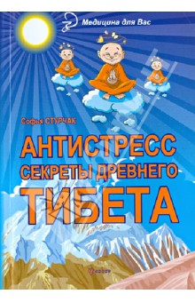 Антистресс. Секреты Древнего Тибета