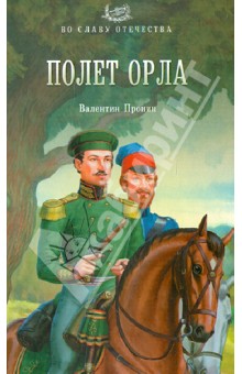 Полет орла