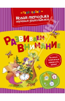 Развиваем внимание