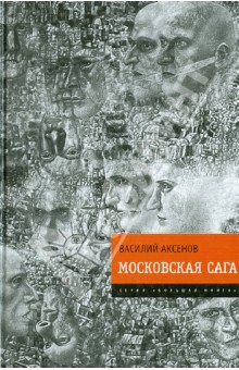 Московская сага