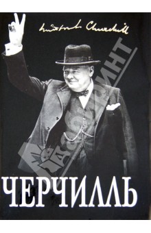 Великий Черчилль. "Хозяин своей судьбы"