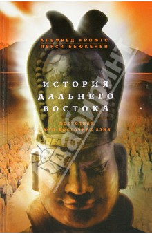 История Дальнего Востока. Восточная и Юго-Восточная Азия