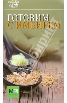 Готовим с имбирем