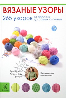 Вязаные узоры. 265 узоров от простых до самых сложных