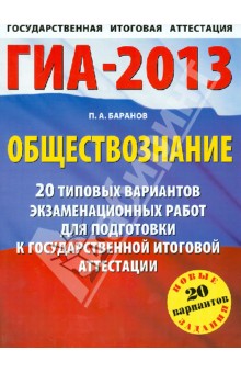 ГИА-2013. Обществознание. 20 типовых вариантов экзаменационных работ