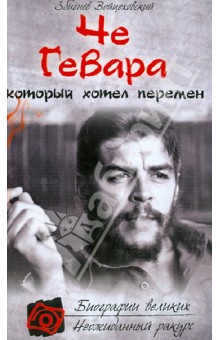 Че Гевара, который хотел перемен