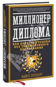 Миллионер без диплома. Как добиться успеха без традиционного образования