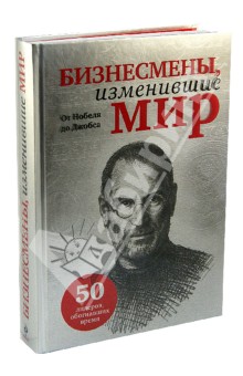 Бизнесмены, изменившие мир