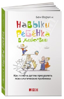 Навыки ребенка в действии. Как помочь детям преодолеть психологические проблемы