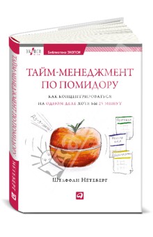 Тайм-менеджмент по помидору: Как концентрироваться на одном деле хотя бы 25 минут