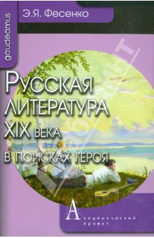 Русская литература ХIХ века в поисках героя