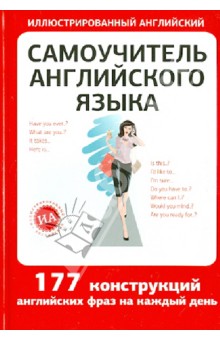 Самоучитель английского языка