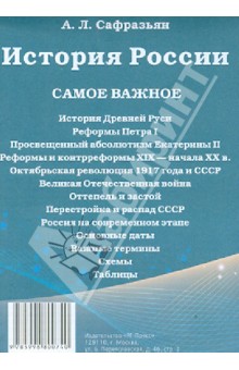 История России. Самое важное