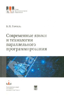 Современные языки и технологии параллельного программирования. Учебник