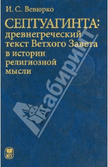 Септуагинта: древнегреческий текст Ветхого Завета в истории религиозной мысли