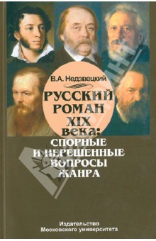 Русский роман ХIХ века. Спорные и нерешенные вопросы жанра