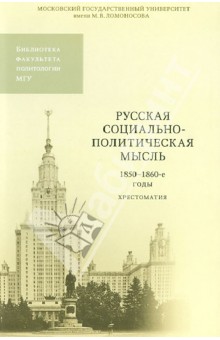 Русская социально-политическая мысль. 1850-1860-е годы. Хрестоматия