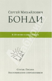 Сергей Михайлович Бонди. К 120-летию со дня рождения. Статьи. Письма. Воспоминания современников