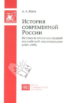 История современной России. Истоки и уроки последней российской модернизации (1985-1999)