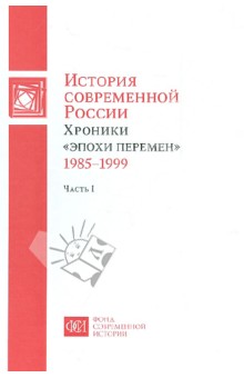 История современной России. Хроники "эпохи перемен" 1985-1999. В 2-х частях. Часть 1