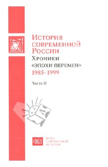 История современной России. Хроники "эпохи перемен" 1985-1999. В 2-х частях. Часть 2