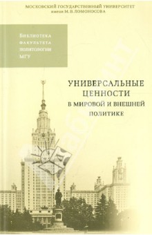 Универсальные ценности в мировой и внешней политике