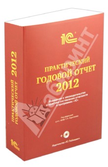 Практический годовой отчет за 2012 год. Практическое пособие (+DVD)