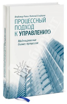 Процессный подход к управлению. Моделирование бизнес-процессов