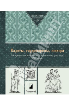 Кадеты, гардемарины, юнкера. Мемуары воспитанников военных училищ XIX века