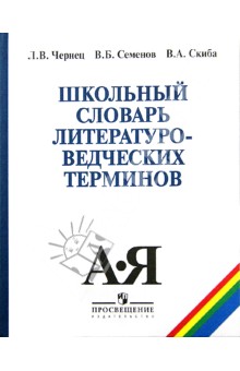 Школьный словарь литературоведческих терминов. Мир художественного произведения. Стилистика