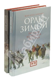 Орлы зимой. Русская кампания 1812. В 2-х книгах