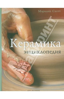 Керамика. Энциклопедия