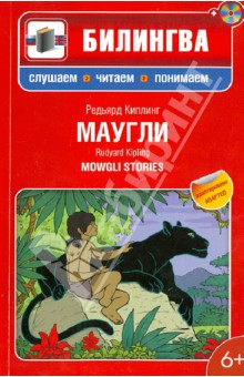 Маугли: в адаптации (+CD)