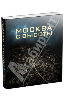 Москва с высоты