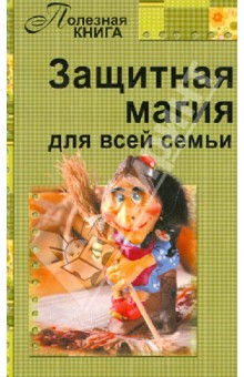 Защитная магия для всей семьи