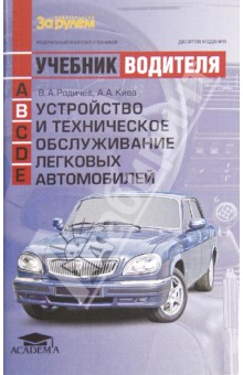 Устройство и техническое обслуживание легковых автомобилей. Учебник водителя автотранс.средств кат.В