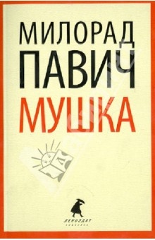 Мушка. Три коротких нелинейных романов о любви