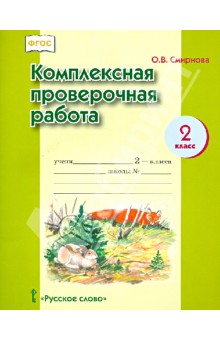 Комплексная проверочная работа. 2 класс. ФГОС