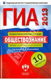 ГИА-2013. Обществознание: типовые экзаменационные варианты: 10 вариантов