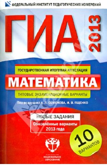 ГИА-2013. Математика: типовые экзаменационные варианты: 10 вариантов