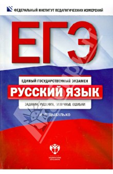 ЕГЭ. Русский язык: задания, решения, типичные ошибки