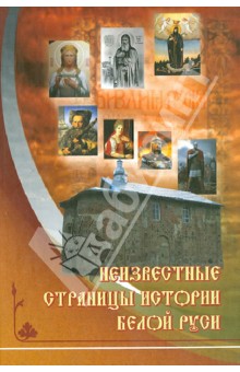 Неизвестные страницы истории Белой Руси в документах и исследованиях (с древнейших времен до 1569 г)