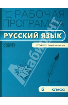 Русский язык. 5 класс. Рабочая программа к УМК В. В. Бабайцевой и др. ФГОС