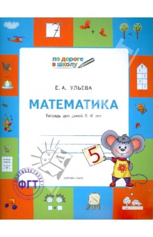 Математика. Тетрадь для детей 5-6 лет