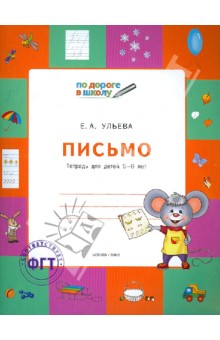 Письмо. Тетрадь для детей 5-6 лет