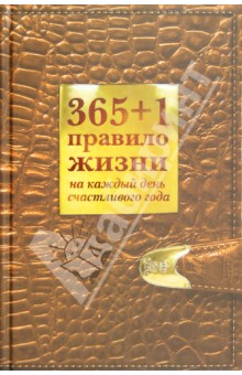 365+1 правило жизни на каждый день счастливого года