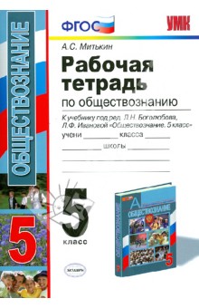 Обществознание. 5 класс. Рабочая тетрадь к учебнику под ред. Боголюбова Л.Н. и др. ФГОС