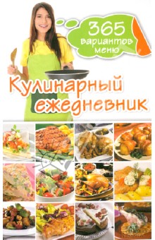 Кулинарный ежедневник. 365 вариантов меню
