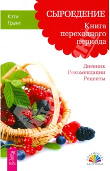 Сыроедение. Книга переходного периода. Дневник. Рекомендации. Рецепты