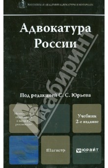 Адвокатура России. Учебник для магистров